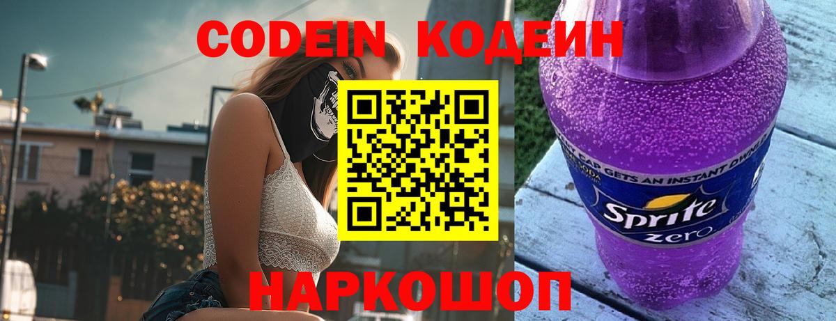 Codein напиток Lean (лин)  Кодеиновый сироп Lean Purple Drank  Армавир  Вход с VPN 